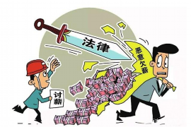 郊區(qū)要賬公司：專業(yè)解決債務(wù)難題的可靠伙伴