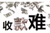 烏魯木齊市討債公司可靠：專業(yè)債務(wù)追收，守護(hù)您的權(quán)益